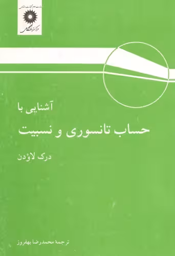 خرید و دانلود نسخه کامل کتاب آشنایی با حساب تانسوری و نسبیت