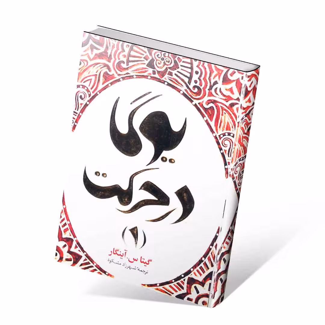 یوگا در حرکت 1