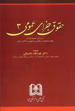 حقوق جزای عمومی (3)