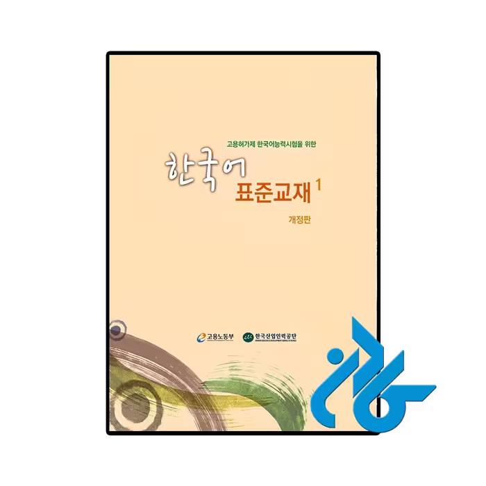 کتاب EPS TOPIK Standard Textbook BOOK 1 한국어표준교재