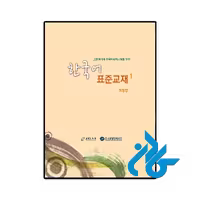 کتاب EPS TOPIK Standard Textbook BOOK 1 한국어표준교재