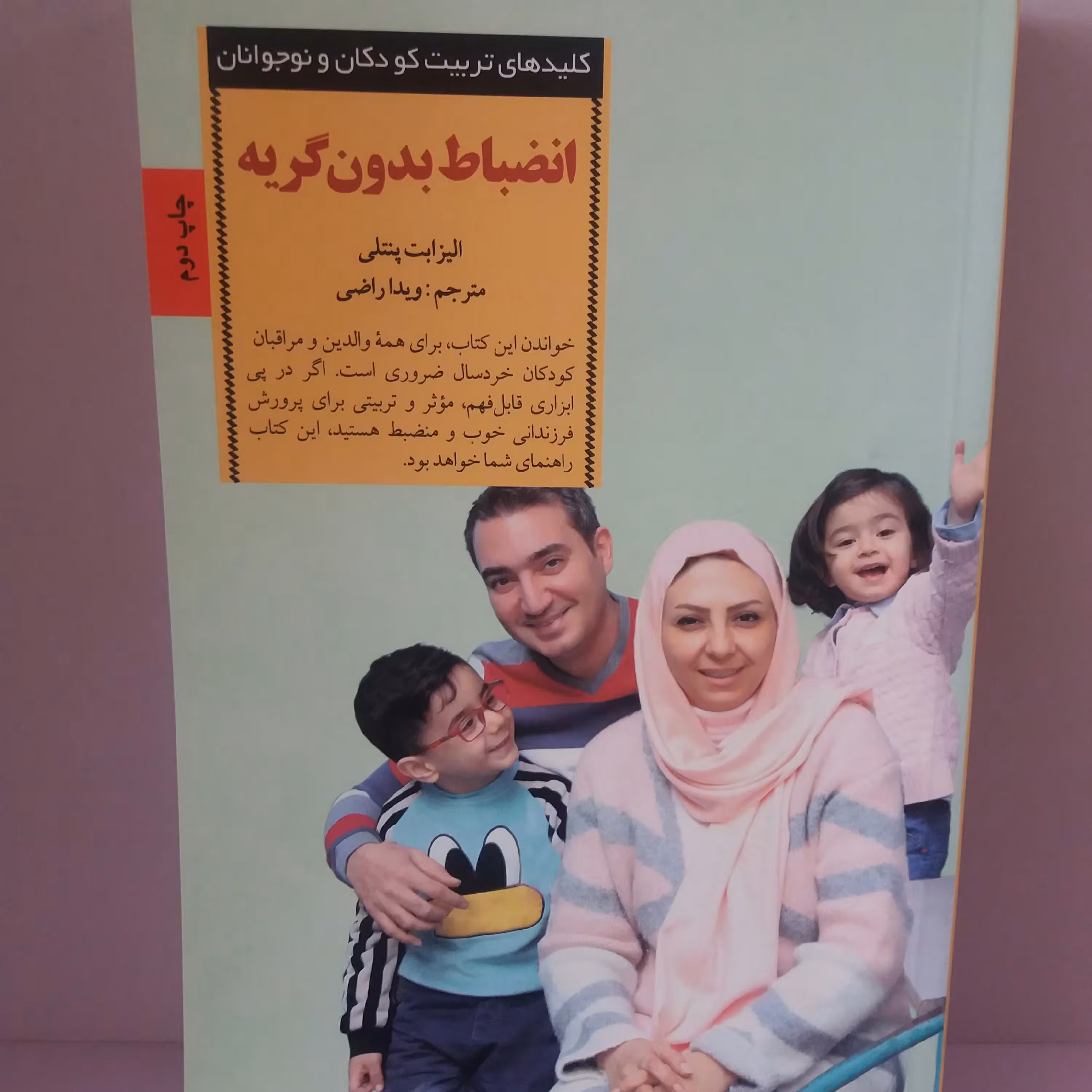 کتاب انضباط بدون گریه