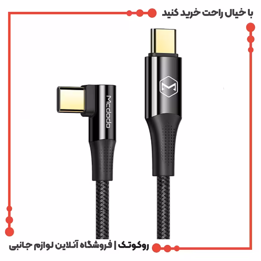 کابل شارژ USB-C به USB-C مک دودو مدل MCDODO CA-8323 طول 1.8 متر
