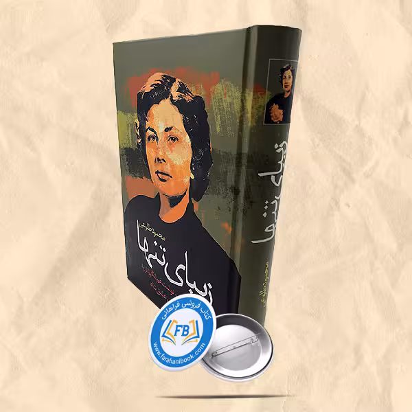 زیبای تنها