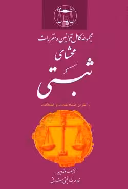 مجموعه کامل قوانین و مقررات محشای ثبتی