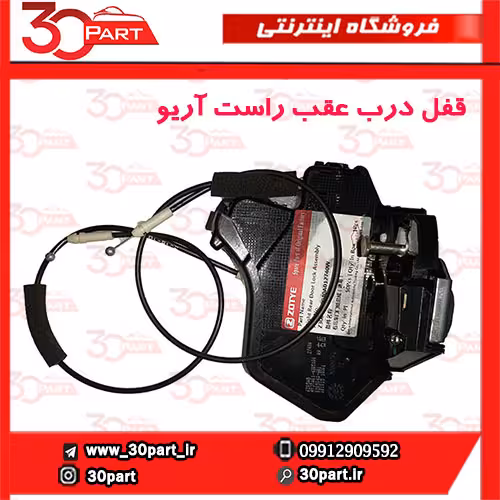 قفل درب عقب شاگرد آریو S300