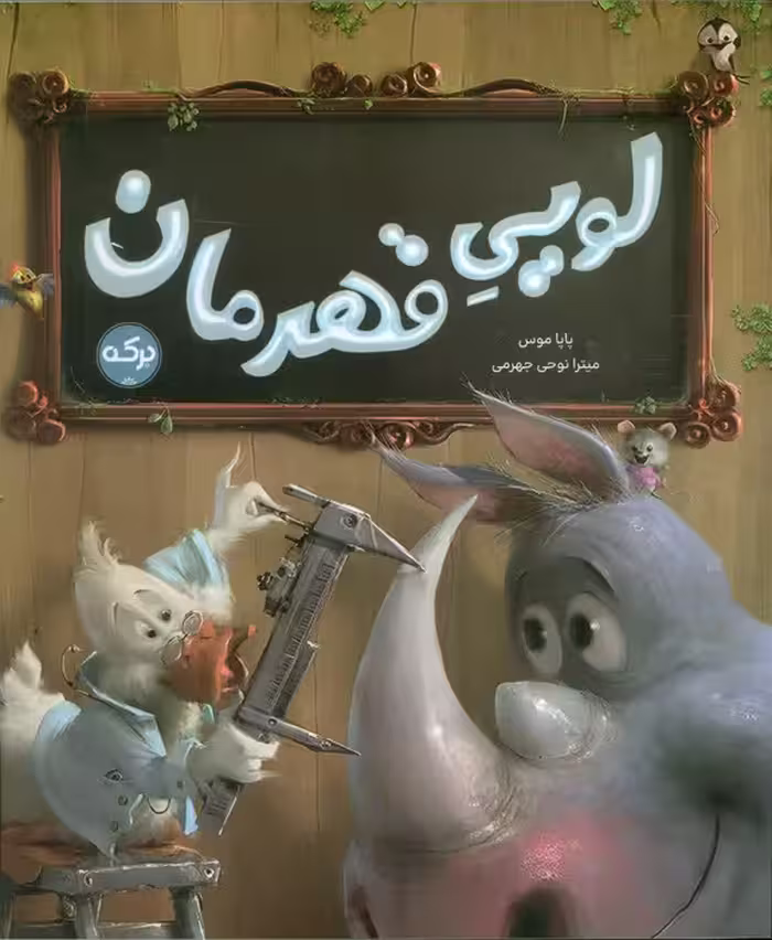 لویی قهرمان - ناشربوک | خرید آنلاین کتاب