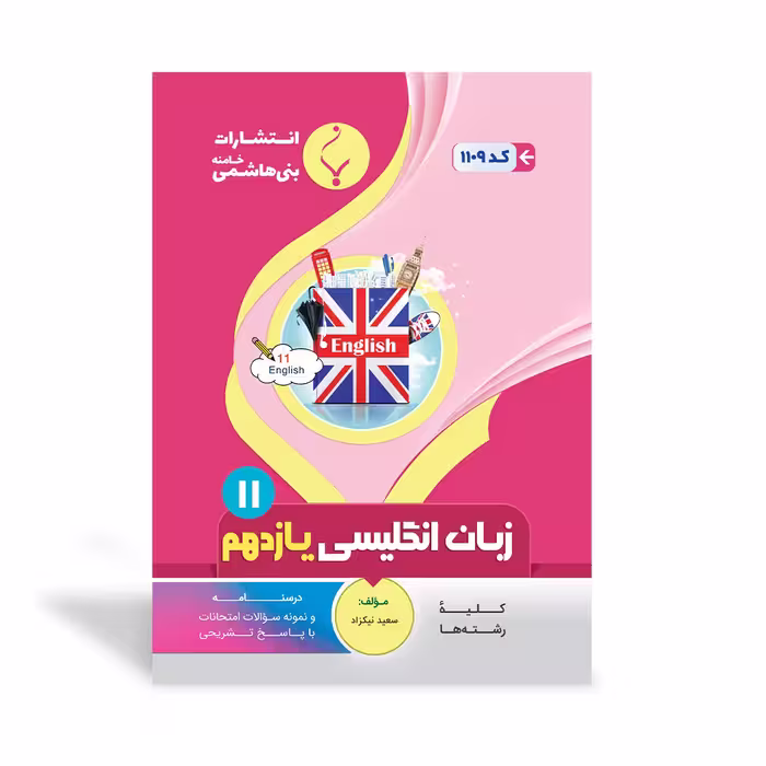 زبان انگلیسی یازدهم بنی هاشمی