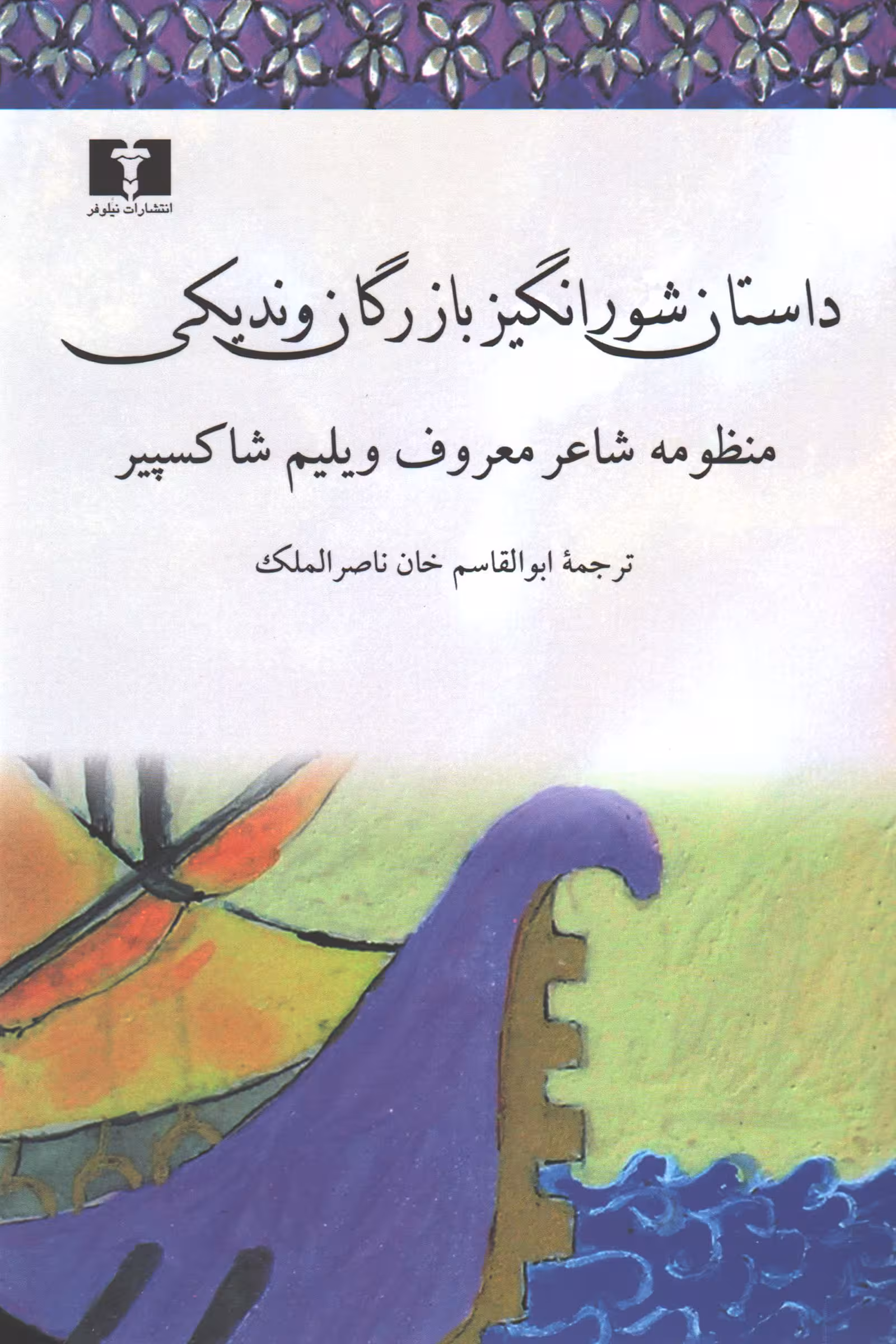 داستان شورانگیز بازرگان وندیکی