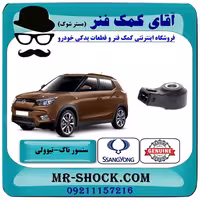 سنسور ناک سانگ یانگ تیوولی برند اصلی سانگ یانگ موتور با تضمین اصالت