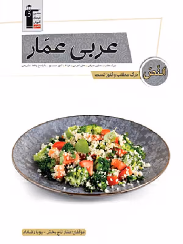 درک مطلب و کلوز تست عربی جامع کنکور عمار (مشترک تمامی رشته ها)قلم چی