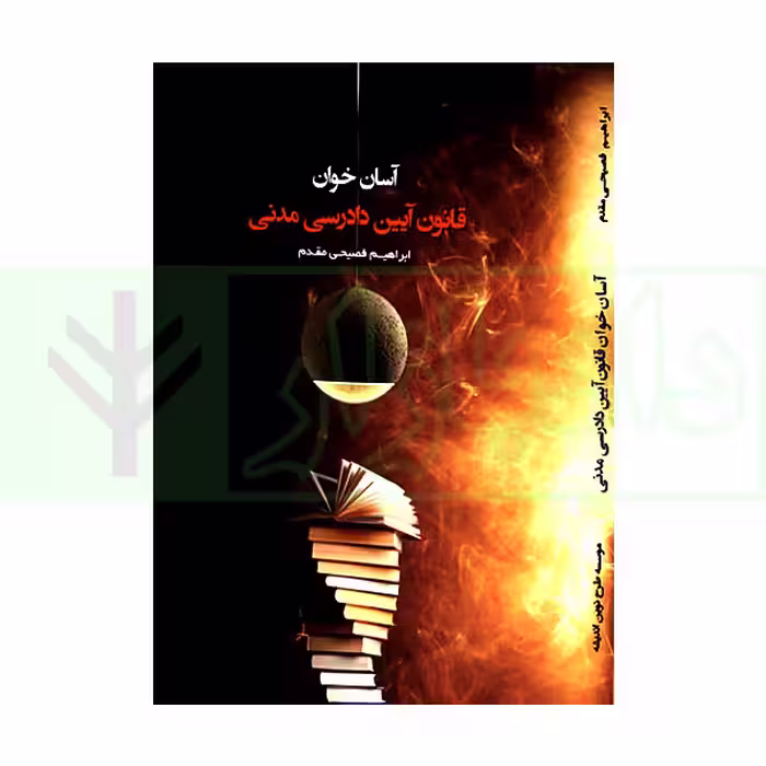 آسان خوان قانون آیین دادرسی مدنی | فصیحی مقدم