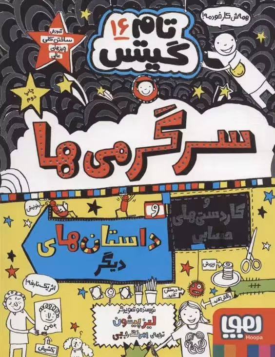 کتاب سرگرمی ها و کاردستی های حسابی و داستان های دیگر! تام گیتس 16 هوپا