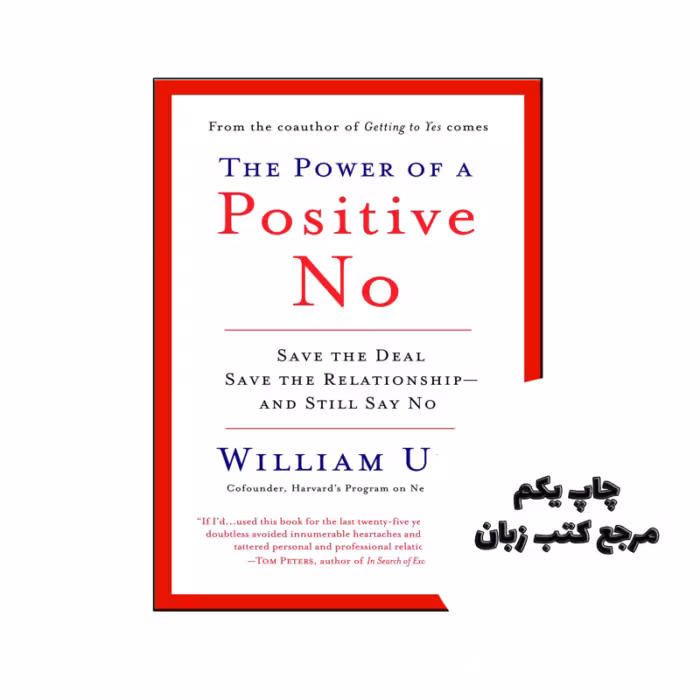 کتاب The Power of a Positive No نویسنده by William Ury