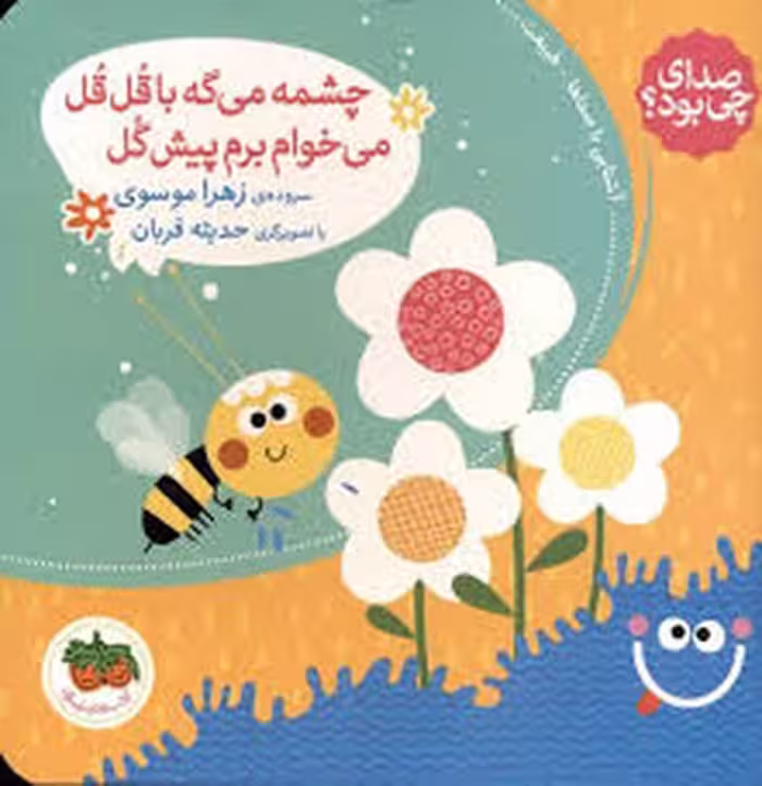 صدای چی بود؟ 5: چشمه می‌گه با قل قل می‌خوام برم پیش گل(شومیز) | مرکز فرهنگی آبی