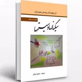 کتاب سیگنالها و سیستم ها آلنا اپنهایم و آلن ویلسکی و حمید نواب ترجمه محمود دیانی چاپ 25 - 95