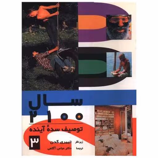 کتاب سال 2100 (جلد 3)(توصیف سده آینده) اثر تییری گدن