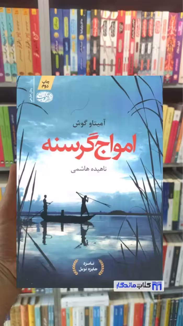 امواج گرسنه آمیتاو گوش آموت