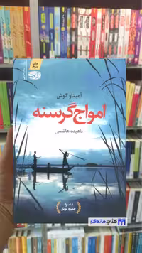 امواج گرسنه آمیتاو گوش آموت