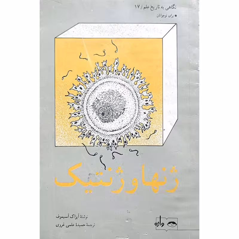 نگاهی به تاریخ علم (17) ژنها و ژنتیک