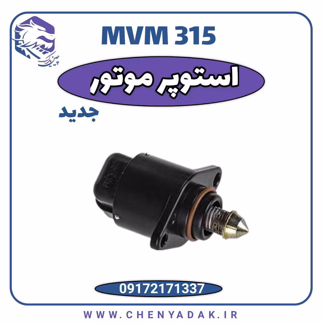 استوپر موتور MVM 315