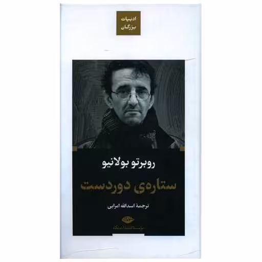 کتاب ستاره دور دست (ادبیات بزرگان)(گالینگور)(پالتویی) اثر روبرتو بولانیو