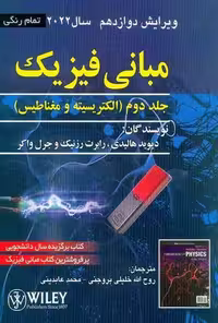 مبانی فیزیک جلددوم (الکتریسیته و مغناطیس) - کتاب‌فروشی کوچه کتاب