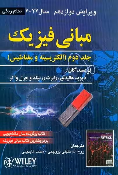 مبانی فیزیک جلددوم (الکتریسیته و مغناطیس) - کتاب‌فروشی کوچه کتاب