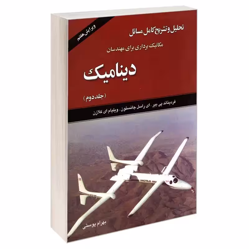 تحلیل و تشریح کامل مسائل مکانیک برداری برای مهندسان: دینامیک جلد 1 - بیر جانسون - پوستی چاپ 1-86