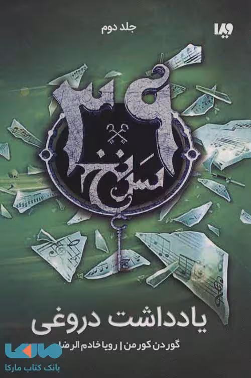 39 سرنخ 2 (یادداشت دروغی) نشر ویدا