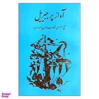 کتاب آواز پ‍ر ج‍ب‍رئ‍ی‍ل‌ اثر ش‍ه‍اب‌ال‍دی‍ن‌ س‍ه‍روردی‌ انتشارات مولی