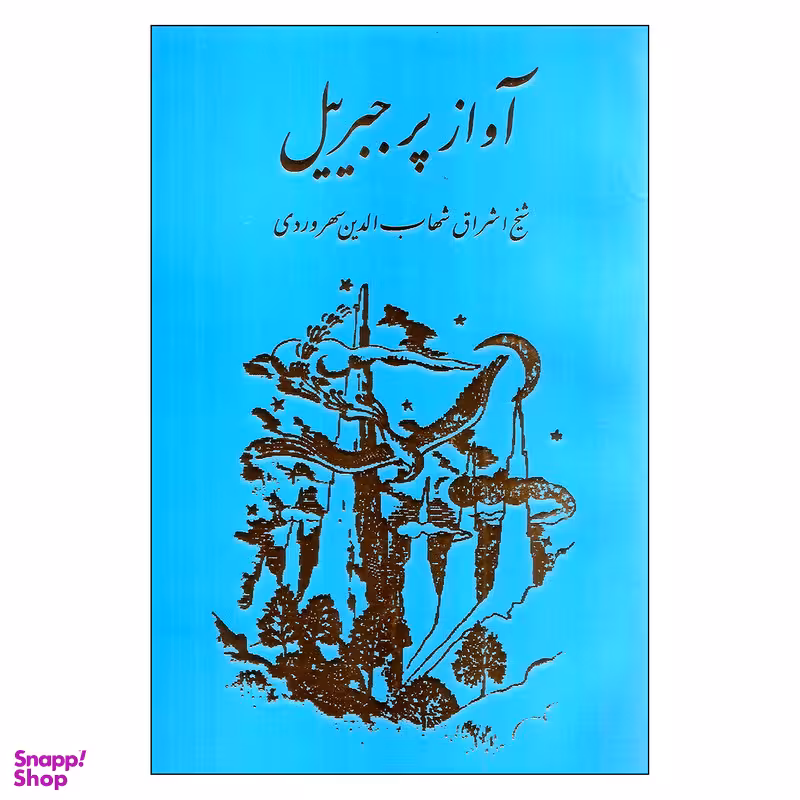 کتاب آواز پ‍ر ج‍ب‍رئ‍ی‍ل‌ اثر ش‍ه‍اب‌ال‍دی‍ن‌ س‍ه‍روردی‌ انتشارات مولی