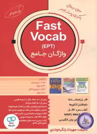 کتاب فست وکب واژگان جامع Fast Vocab EPT