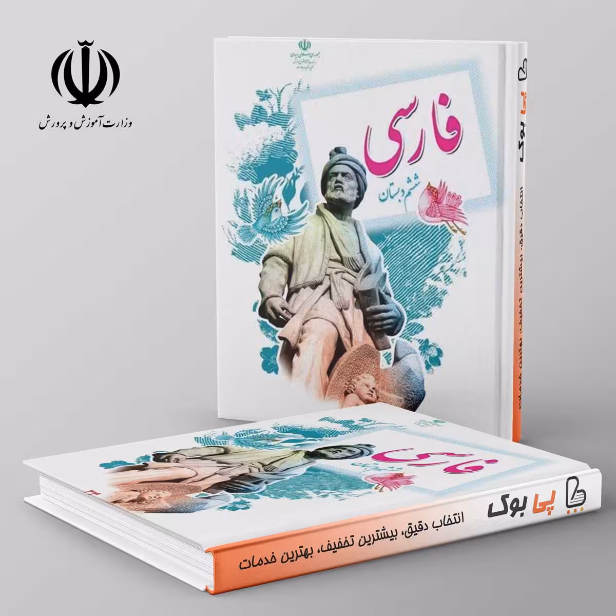 کتاب درسی فارسی ششم مدرسه (بخوانیم)