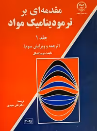 مقدمه ای بر ترمودینامیک مواد جلد 1 ویرایش سوم گاسکل جهاد دانشگاهی