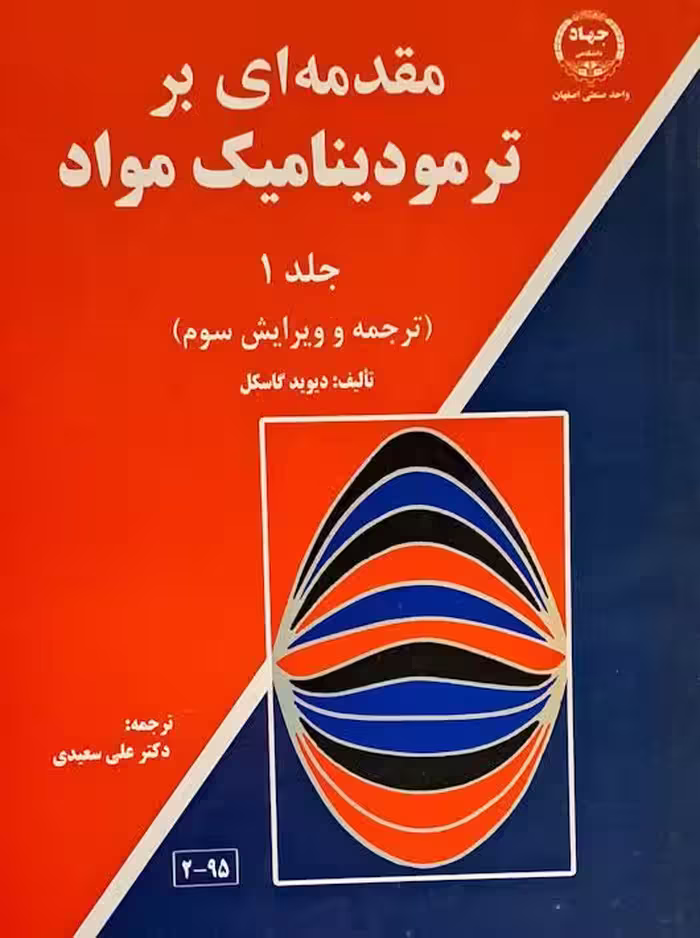 مقدمه ای بر ترمودینامیک مواد جلد 1 ویرایش سوم گاسکل جهاد دانشگاهی