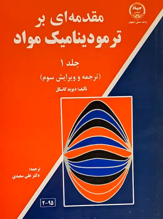 مقدمه ای بر ترمودینامیک مواد جلد 1 ویرایش سوم گاسکل جهاد دانشگاهی