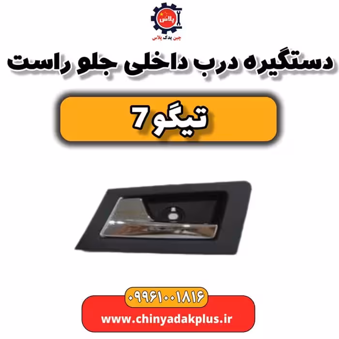 دستگیره درب داخلی جلو راست تیگو 7