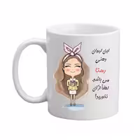 خرید ماگ-لیوان مدبرتر  شخصی  اسم رستا کد 2