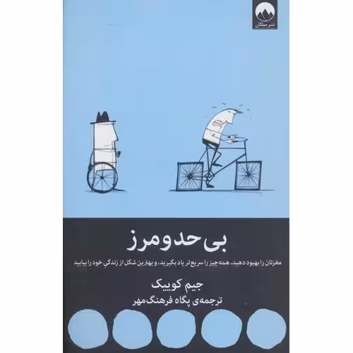 بی حد و مرز