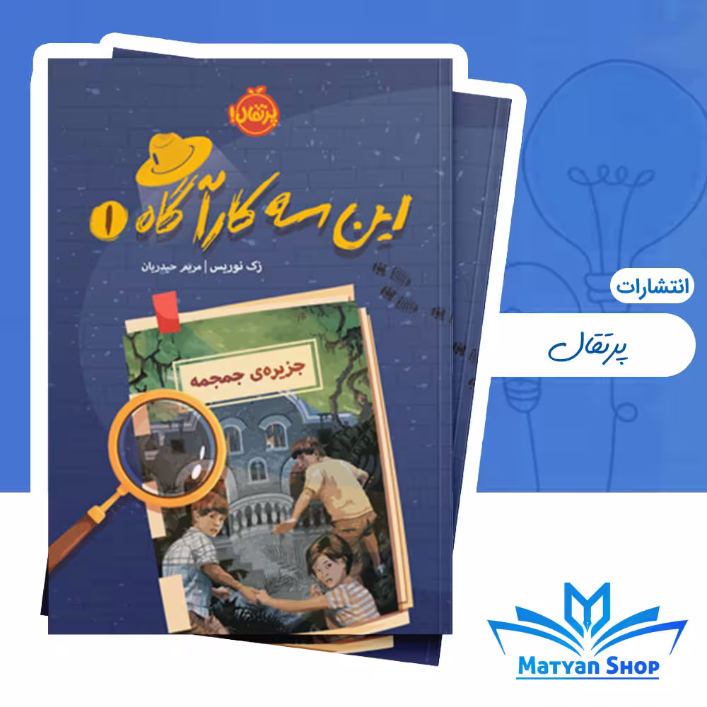 این سه کارآگاه 1 : جزیرهی جمجمه