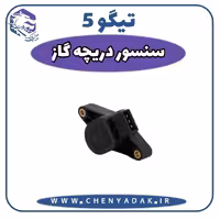 سنسور دریچه گاز چری تیگو 5
