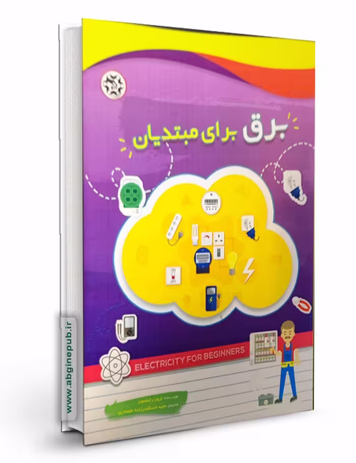 کتاب برق برای مبتدیان