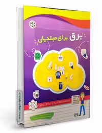 کتاب برق برای مبتدیان