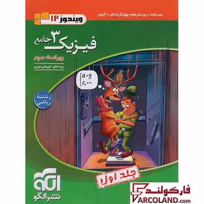 کتاب تست جامع فیزیک دوازدهم ریاضی نشر الگو (جلد اول)