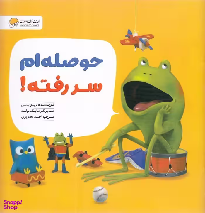 کتاب حوصله ام سر رفته اثر دیو پتی انتشارات مهرسا