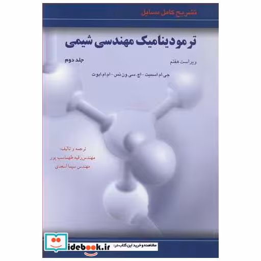 تشریح کامل مسایل ترمودینامیک مهندسی شیمی جلد2