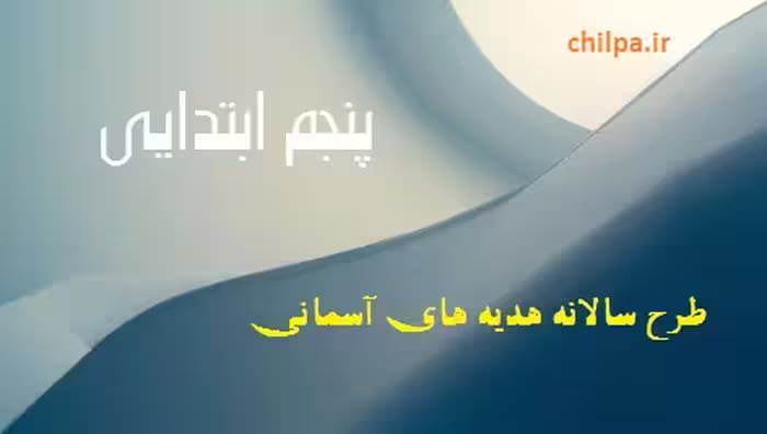 طرح سالانه هدیه های آسمانی پنجم - چیلپا