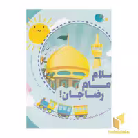 کتاب سلام امام رضا جان! اثر مسلم ناصری نشر به نشر