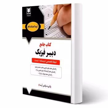 کتاب استخدامی دبیر فیزیک (آرسا) | طبق منابع جدید 1404